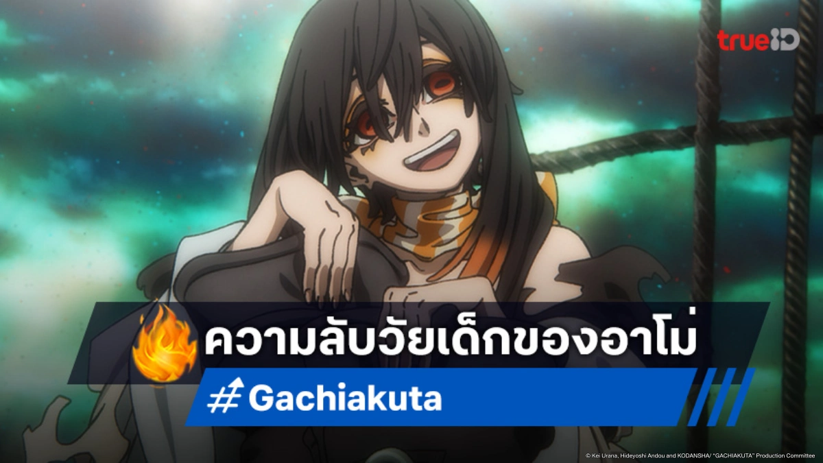 ดูอนิเมะ Gachiakuta กาจิอาคุตะ ตอนที่ 13 ภาพติดตาที่อาโม่ไม่เคยลืม!