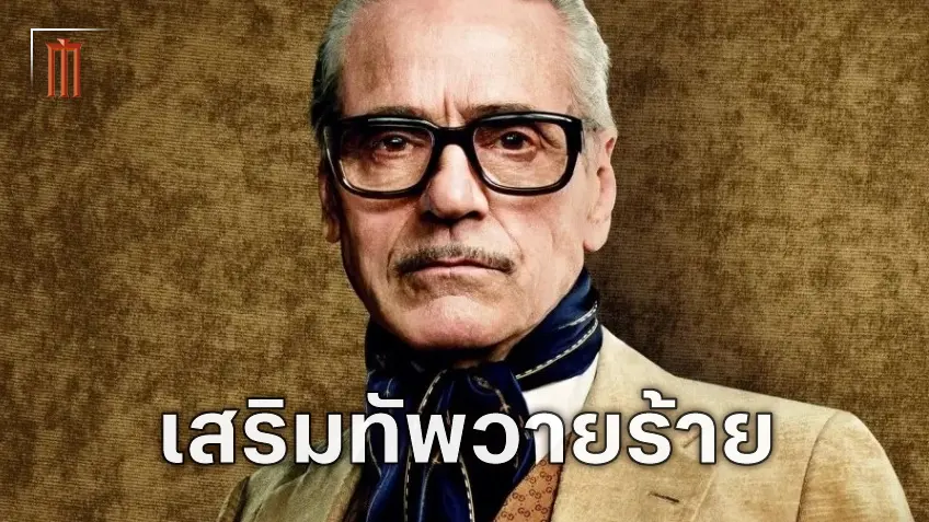 ไลฟ์แอ็กชัน "Highlander" เสริมอีก ดึงตัว เจเรมี ไอออนส์ รับบทวายร้ายคนที่สอง