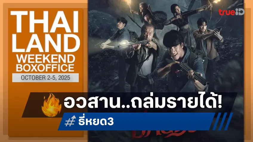 [Thailand Box Office] อวสาน(หรือเปล่า) "ธี่หยด 3" กวาดสถิติหนังไทยเปิดตัวแกร่งที่สุดแห่งปี