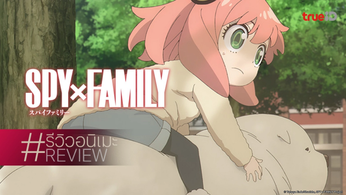 รีวิวอนิเมะ "SPY x FAMILY สปาย x แฟมิลี ซีซัน 3" ความสนุกยกกำลังสอง!