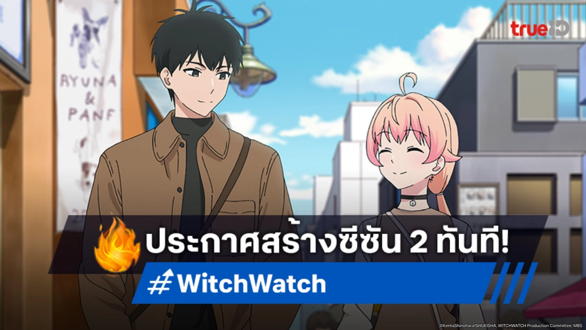 ไม่รอช้า! อนิเมะ "Witch Watch" จบซีซัน 1 ปุ๊บ ประกาศซีซัน 2 ปั๊บ