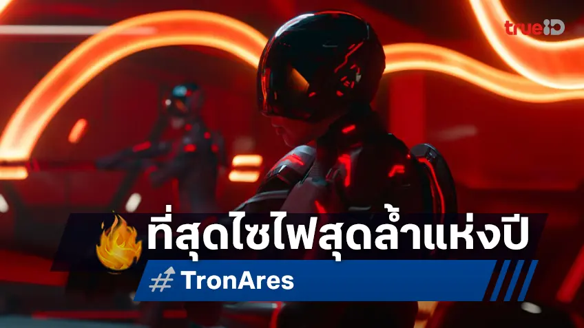 "Tron: Ares" สงครามสุดล้ำมนุษย์กับนักรบเอไออัจฉริยะ ที่สุดของความมัน เต็มอิ่มทุกอารมณ์