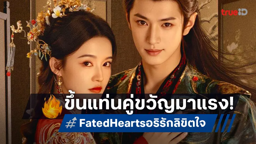 "Fated Hearts อริรักลิขิตใจ" ครองแชมป์ซีรีส์จีนกระแสแรง เฉินเจ๋อหย่วน-หลี่ชิ่น ขึ้นแท่นคู่พระนางแห่งปี