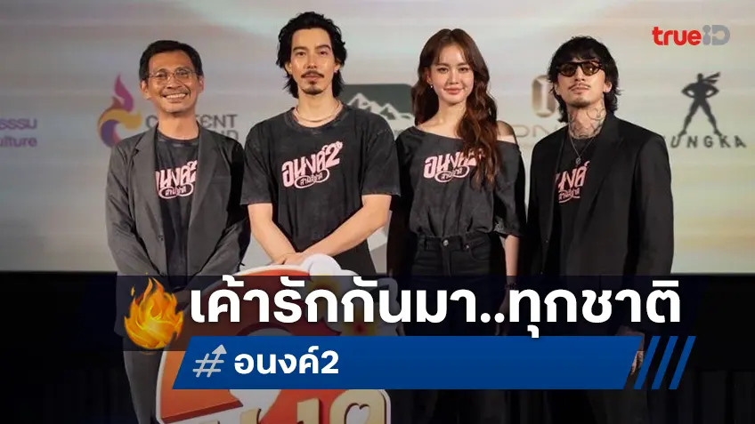 คาร์แมนไลน์ เตรียมส่งตำนาน “อนงค์ 2 สามสี่ชาติ” ตอกย้ำว่า..เค้ารักกันมา..ทุกชาติ