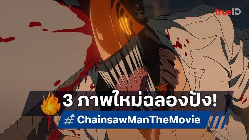 เปิด 3 ภาพชุดใหม่ล่าสุดจาก "Chainsaw Man The Movie: Reze Arc" ที่ต้องไม่พลาด