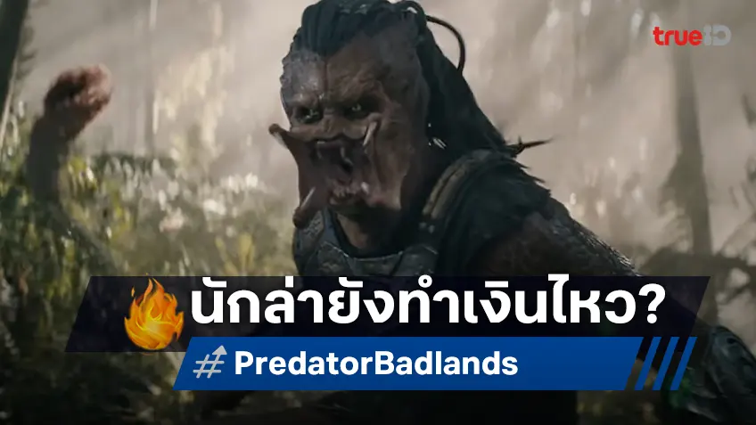 เคาะรายได้หนัง "Predator: Badlands" การกลับสู่จอใหญ่อีกครั้งของนักล่าแห่งจักรวาล