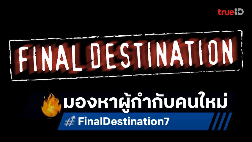 นิวไลน์ เล็งจ้างผู้กำกับเบลเยี่ยม มิเชล บลันชาร์ต มาสานต่อหนัง "Final Destination 7"