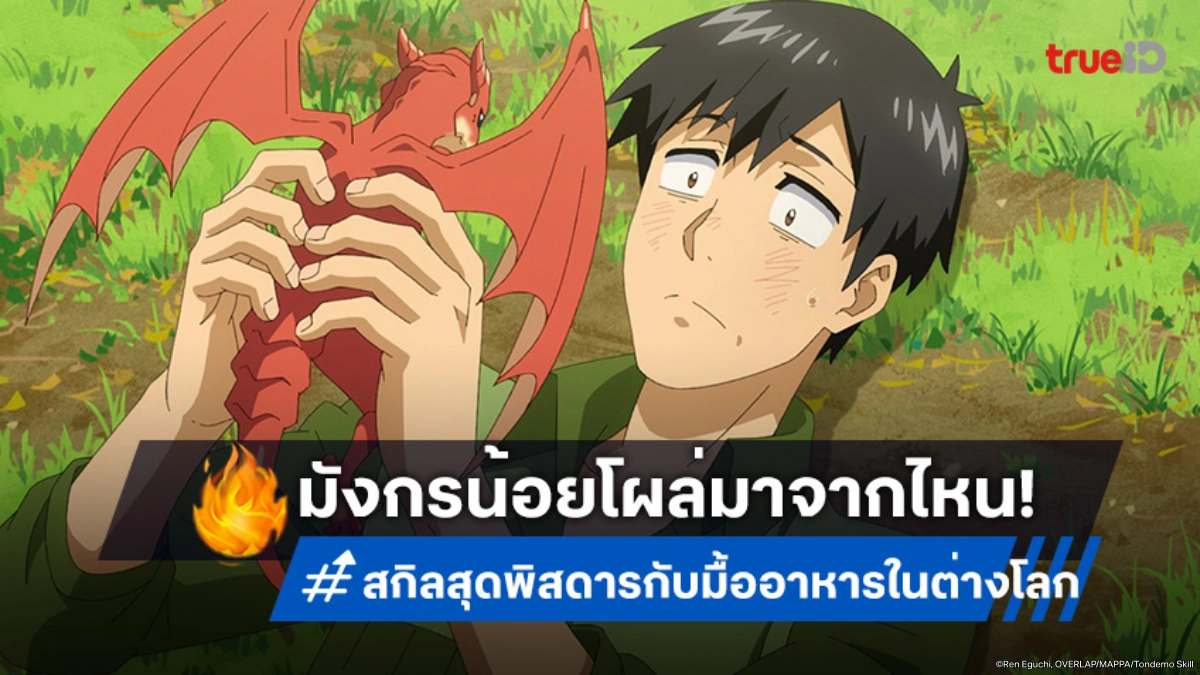 ดูอนิเมะ สกิลสุดพิสดารกับมื้ออาหารในต่างโลก ซีซัน 2 EP.13 มังกรตัวจิ๋วพุ่งเข้าชาร์จหน้า!