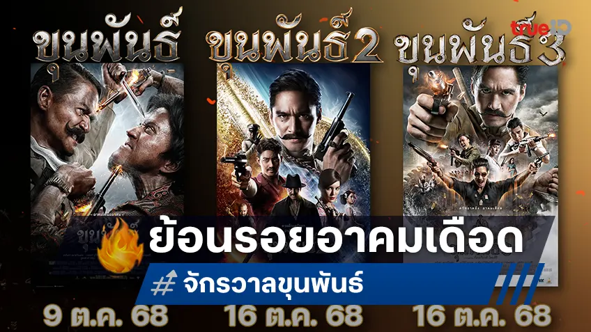 ย้อนรอยอาคมเดือด! “ขุนพันธ์ 1-3” กลับมาฉายใหม่บนจอใหญ่ ก่อนเปิดตำนาน “4 เสือ” มหาโจร