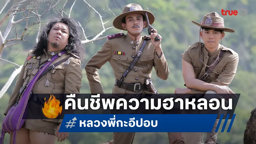 “หลวงพี่กะอีปอบ” คืนชีพความฮา-หลอน! เสาร์นี้ทางทรูโฟร์ยู ช่อง 24