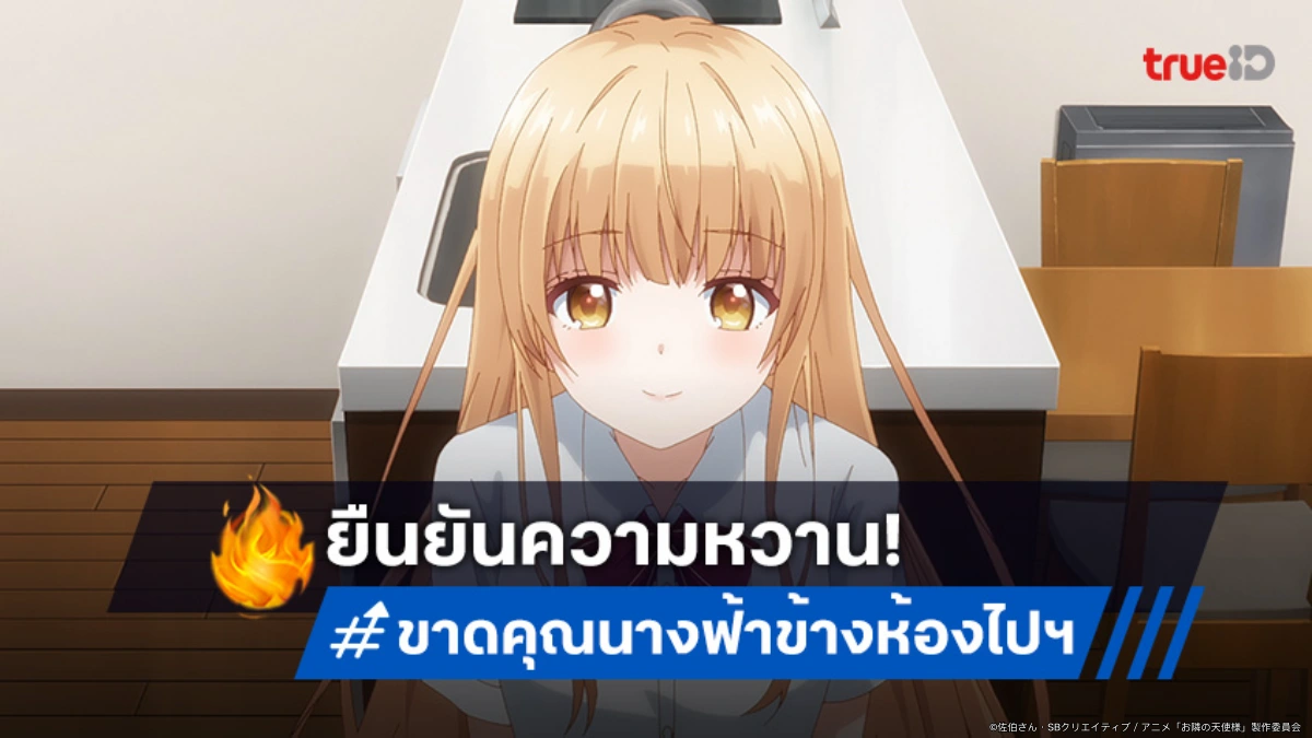 "The Angel Next Door Spoils Me Rotten" ซีซัน 2 ปล่อยตัวอย่างใหม่ การันตีความฟินใจฟู!