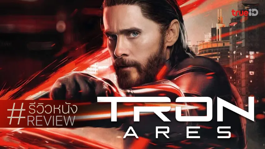 รีวิวหนัง "Tron: Ares ทรอน แอรีส" (ซาวน์)อลังการของเฟรนไชส์ไซไฟที่ยืนหนึ่งความคงกระพัน