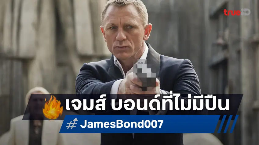 ทำไปได้! Prime Video ลบภาพปืนออกจากใบปิดหนัง "เจมส์ บอนด์" ชาวเน็ตแห่วิจารณ์ฉ่ำ