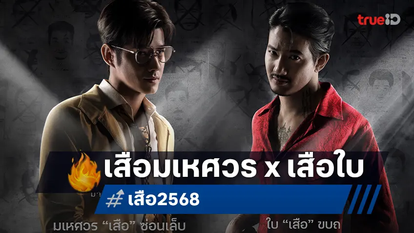 เสือมเหศวร x เสือใบ ศึกเสือล่าเสือครั้งนี้ ใครจะเป็นผู้ชนะ พิสูจน์บนจอใหญ่กับ "เสือ 4Tigers"