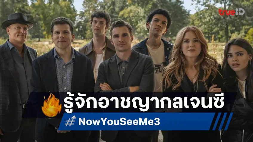 ถึงเวลา “อาชญากลเจนซี” โชว์พอร์ต! เดินเกมจารกลที่โลกไม่เคยเห็นใน “Now You See Me: Now You Don’t”