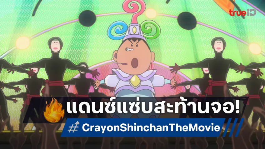 แฟนชินจังเตรียมแดนซ์สะเทือนโรง! "Crayon Shinchan the Movie 2025" ตัวอย่างใหม่แดนซ์แซ่บสะท้านจอ