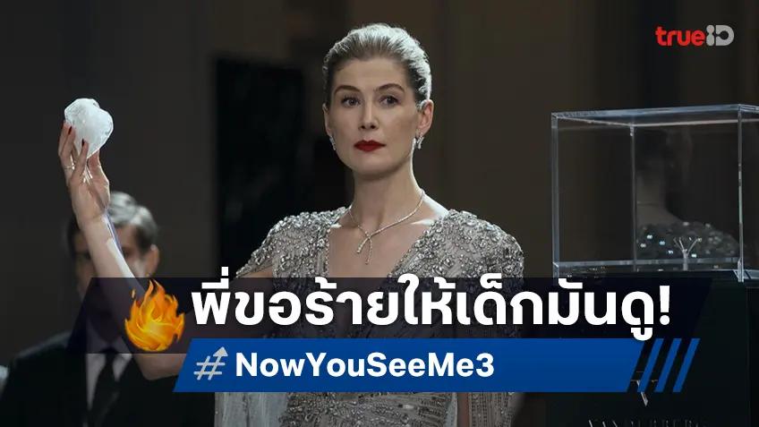 ร้ายให้เด็กมันดู! โรซามันด์ ไพก์ ตัวแม่เปิดศึก ภารกิจปล้นโคตรเพชรใน "Now You See Me: Now You Don’t"