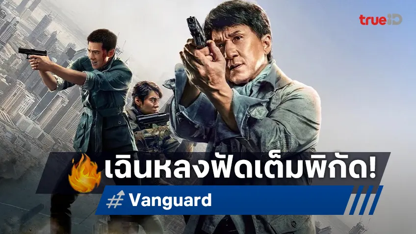 ฟัดเต็มพิกัด! “Vanguard” หนังแอ็กชัน เฉินหลง สุดเดือดที่ทรูโฟร์ยู ช่อง 24