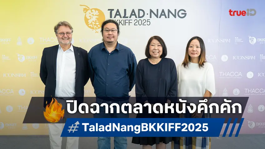 ตลาดหนัง BKKIFF 2025 ปิดฉากคึกคัก เชื่อมต่อโอกาสระดับโลกให้นักสร้างสรรค์ของวงการหนังไทย