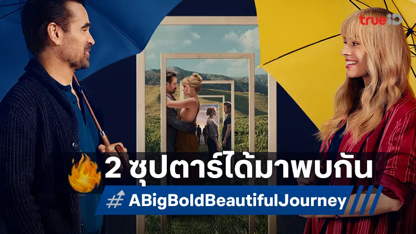 "A Big Bold Beautiful Journey" การโคจรเจอกันของ 2 ซุปตาร์แถวหน้า มาร์โกต์-โคลิน