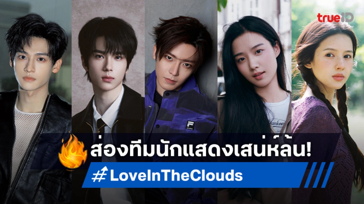 เปิดวาร์ปนักแสดง ซีรีส์จีน "Love In The Clouds สู่ห้วงเมฆา" ดีต่อใจทุกคน!