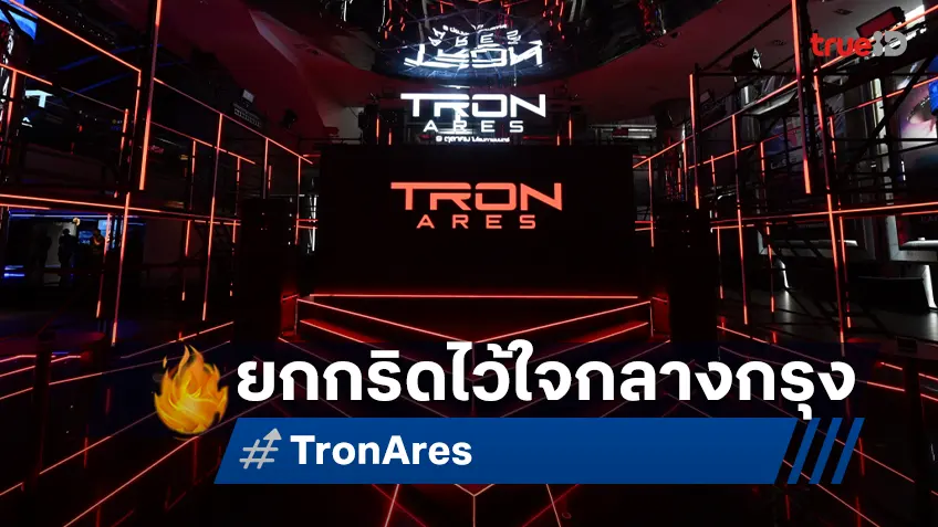 "Tron: Ares" ยกกริดสุดล้ำมาไว้ใจกลางกรุงเทพฯ เปิดตัวนักรบเอไออัจฉริยะกับสงครามสุดมันส์