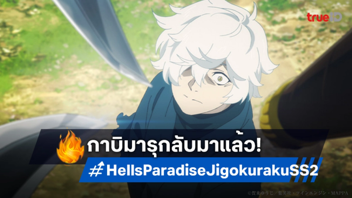 "Hell's Paradise: Jigokuraku Season 2" ปล่อยตัวอย่างใหม่เดือดจัด! เตรียมฉาย ม.ค. 2026