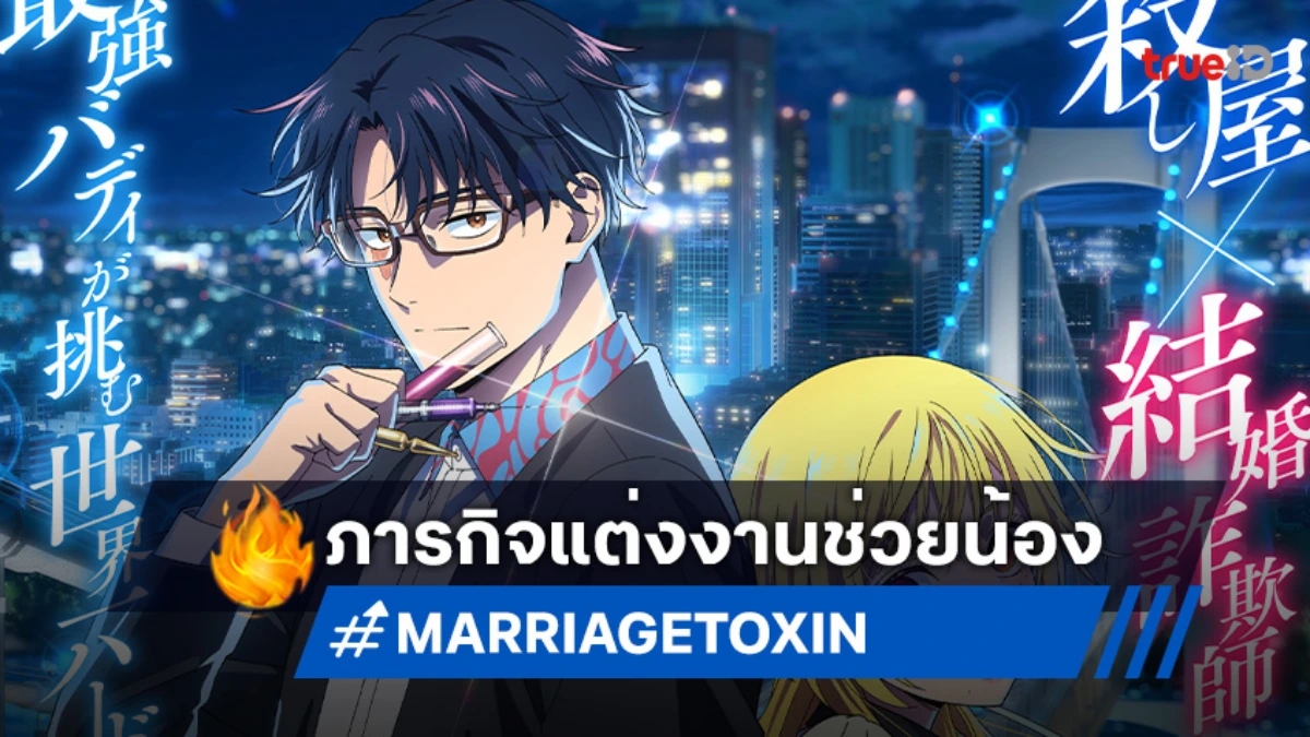 "MARRIAGETOXIN" มังงะแอ็กชัน-รอมคอมสุดป่วน เตรียมทำอนิเมะโดย Bones Film