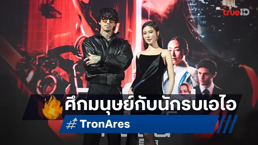 ธามไท-เก้า ร่วมเปิดศึกระหว่างมนุษย์กับนักรบเอไอ "Tron: Ares ทรอน แอรีส" เปิดตัวสุดยิ่งใหญ่