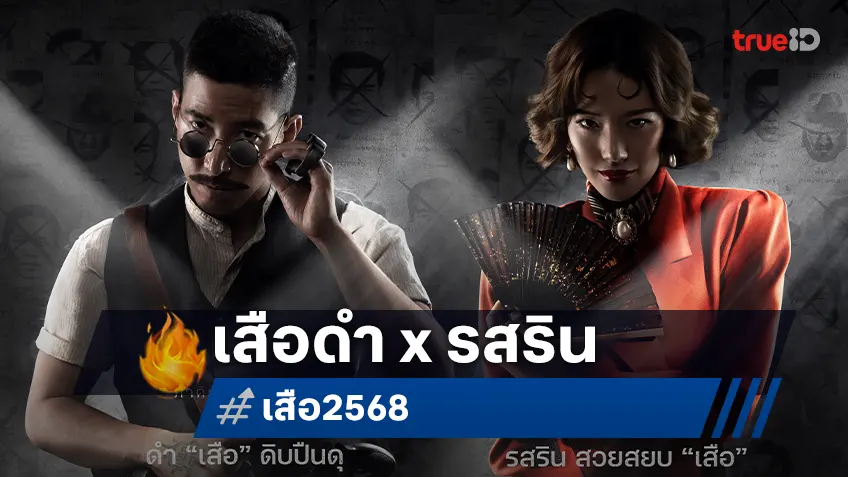 หนึ่งเสือสยบทุกหมัด กับ หนึ่งนางเอกสาวสยบทุกเสือ ใครจะเป็นผู้ชนะครั้งนี้ใน "เสือ"