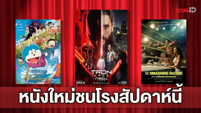 ดูหนังใหม่ชนโรง! อัปเดตโปรแกรมหนังใหม่ประจำสัปดาห์นี้ (9-15 ต.ค. 2025)