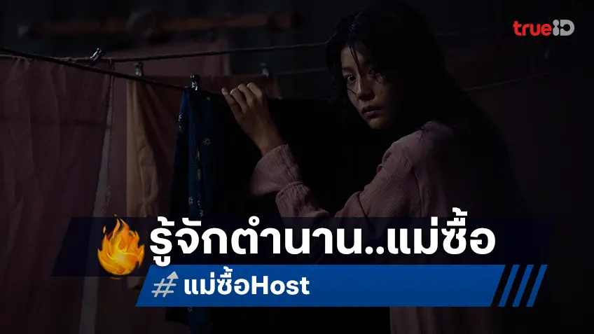 ชวนทำความรู้จัก "แม่ซื้อ" ชื่อที่คุ้นหู แต่ไม่รู้ว่าเป็นใคร ตัวอย่างเต็มพร้อมปล่อยออกมา..หลอน!