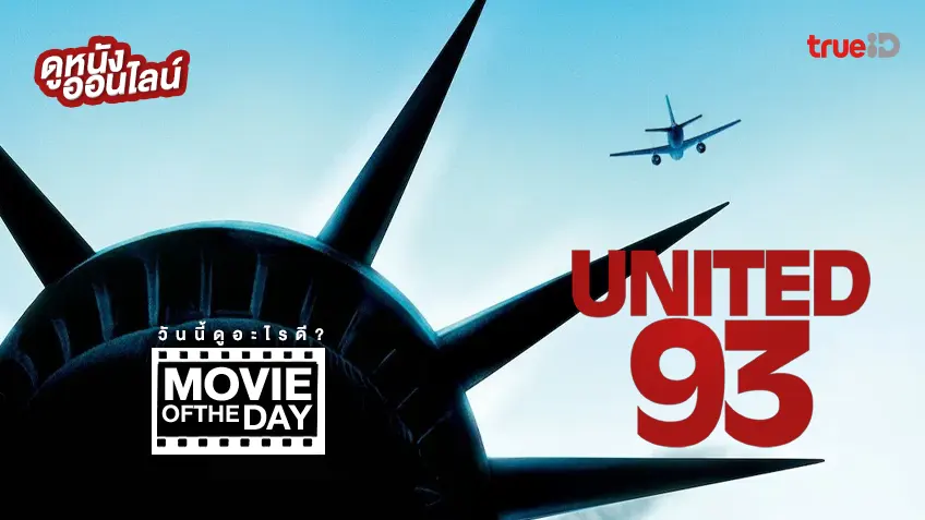 United 93 ไฟล์ท 93 ดิ่งนรก 11 กันยา - ดูหนังเต็มเรื่องที่ทรูไอดี (Movie of the Day)