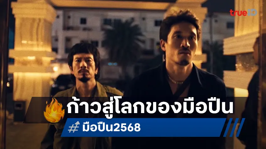 พุฒิพงษ์ นาคทอง คืนสังเวียนระห่ำ! ปล่อยทีเซอร์แรก “มือปืน” จุดชนวนกระสุนชี้ชะตาชีวิต