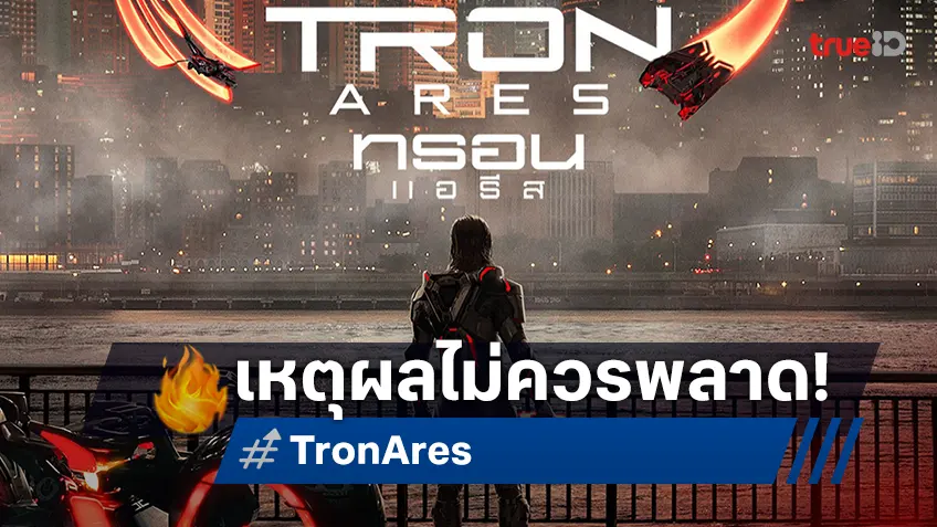 3 เหตุผลต้องไม่พลาด “Tron: Ares ทรอน แอรีส” แอ็กชันไซไฟที่ถ่ายทำเพื่อ IMAX โดยเฉพาะ