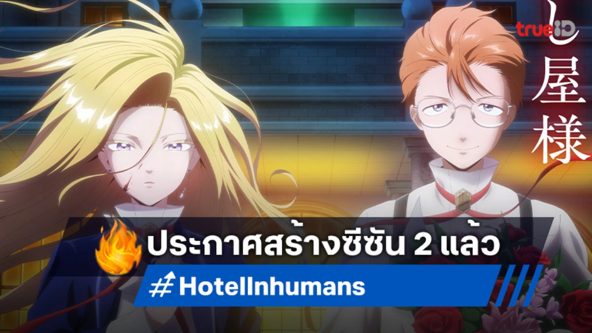 ยืนยันแล้ว! "Hotel Inhumans โรงแรมเพชฌฆาต" เตรียมระเบิดความดราม่าในซีซัน 2