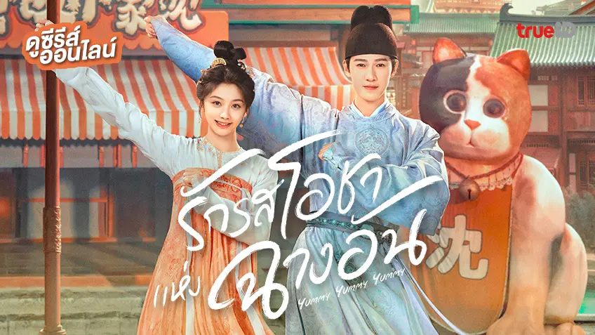 ดูซีรีส์จีน "Yummy Yummy Yummy รักรสโอชาแห่งฉางอัน" ซับไทย ตอนใหม่ล่าสุด ดูฟรีที่ทรูไอดี