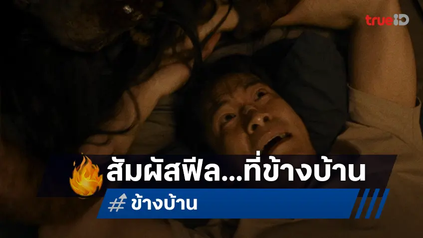 ฉายแสงฯ จับมือ เดอะ โกสต์ เรดิโอ ส่งตัวอย่างแรก “ข้างบ้าน” เปิดประสบการณ์หลอนระทึกฟีลบ้านผีสิง