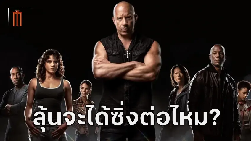 "Fast 11" อาจจะไม่ได้ไปต่อ ยกเว้นแต่จะลดทุนสร้างลงได้ $50 ล้านเหรียญ