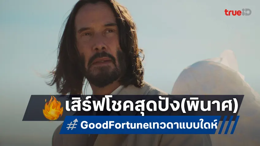 เทวฮา “คีอานู รีฟส์” พร้อมเสิร์ฟโชคสุดปัง(พินาศ) "Good Fortune เทวดาแบบใดห์" ปล่อยตัวอย่างสุดท้าย
