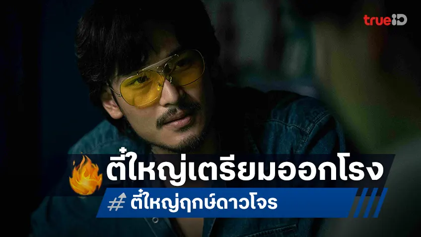 โคตรร้าย โคตรอันตราย! “อาโป” สวมบทตี๋ใหญ่ 2025 ใน “ตี๋ใหญ่ ฤกษ์ ดาว โจร” เตรียมบู๊สะเทือนจอ