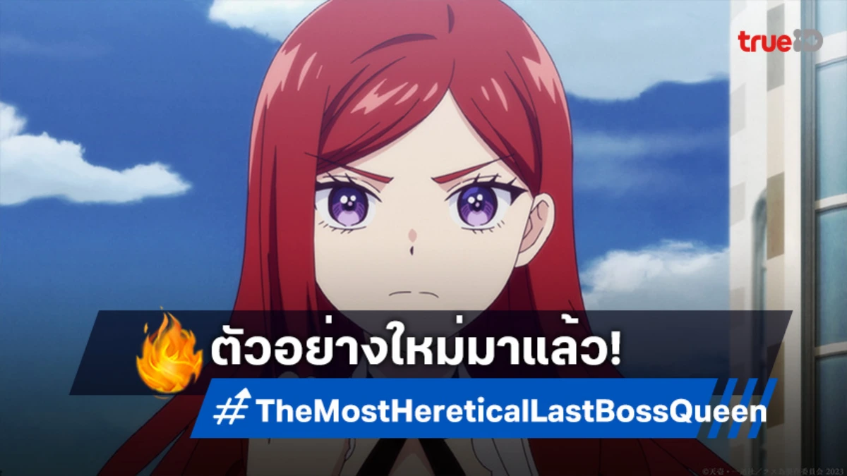 "The Most Heretical Last Boss Queen ซีซัน 2" ปล่อยตัวอย่างใหม่ ราชินีลาสบอสคัมแบ็ก!