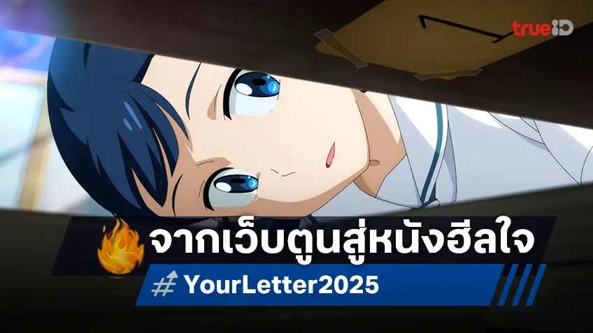 เผยตัวอย่างแรก “Your Letter จดหมายของยอน” ปรากฏการณ์ฮีลใจแห่งปี จากเว็บตูนดังสู่แอนิเมชันเรื่องเยี่ยม