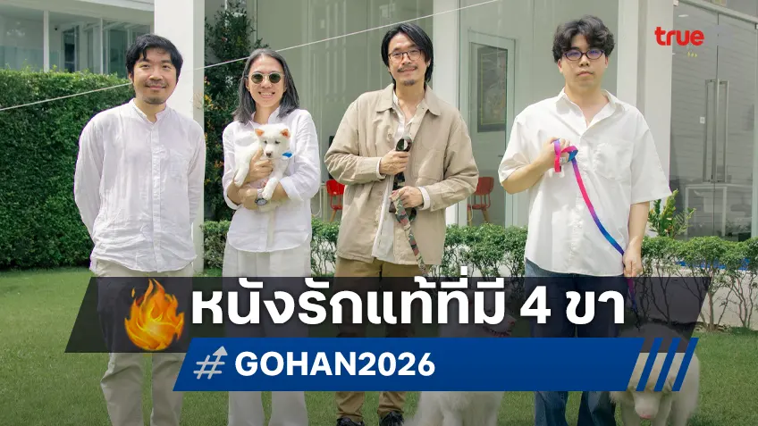 จีดีเอช เปิดกล้อง "โกฮัง" หนังที่รักแท้มี 4 ขา ของ 1 หมา 3 เจ้านาย เตรียมใจฟูปี 2569