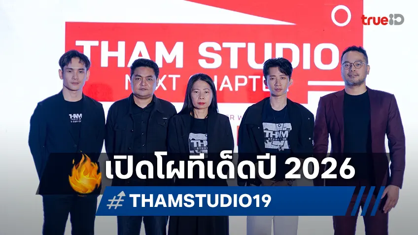 เปิดโผจักรวาลหนังใหม่! THAM STUDIO19 จัดใหญ่ "NEXT CHAPTER 2026" ขนทัพดารา-โปรเจกต์เด็ดเขย่าวงการ