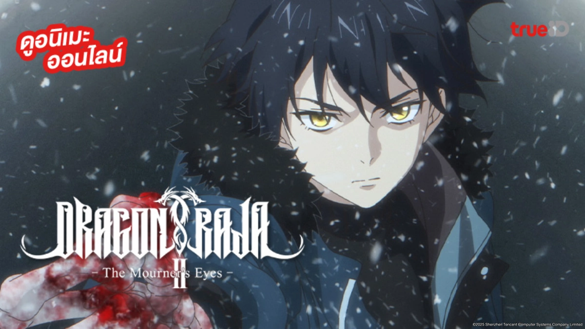 รวมลิงค์ดูอนิเมะ ราชามังกร ซีซัน 2 Dragon Raja II: The Mourner's Eyes อัปเดตตอนใหม่