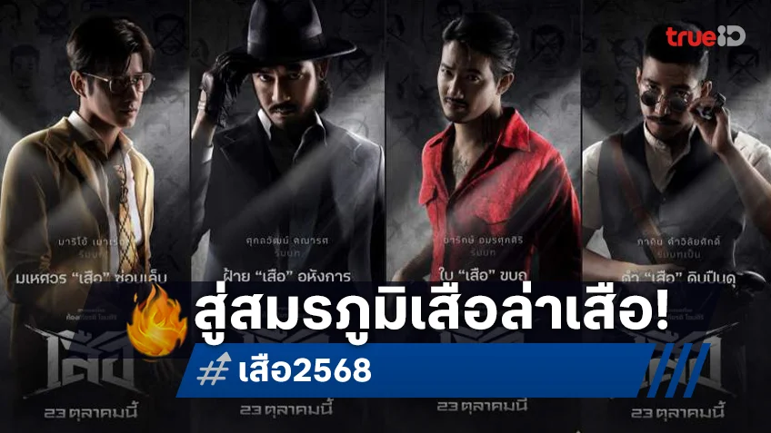 เปิดศึก “เสือ” มหาโจรจักรวาลขุนพันธ์กับ 6 คาแร็กเตอร์เดือด อาคมเข้ม สู่สมรภูมิเสือล่าเสือ