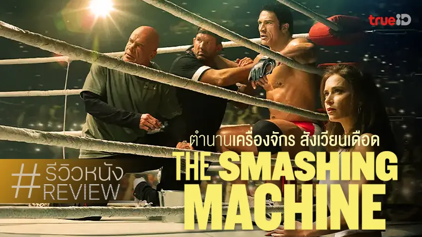 รีวิวหนัง "The Smashing Machine ตำนานเครื่องจักร สังเวียนเดือด" บทพิสูจน์สายรางวัลครั้งแรกของเดอะร็อก