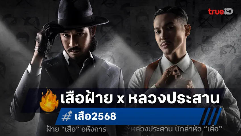 หนึ่งเสือนักล่า ชน หนึ่งนักฆ่าประกาศล้างโคตร ศึกเสือล่าเสือครั้งนี้ ใครจะเป็นผู้ชนะใน "เสือ"