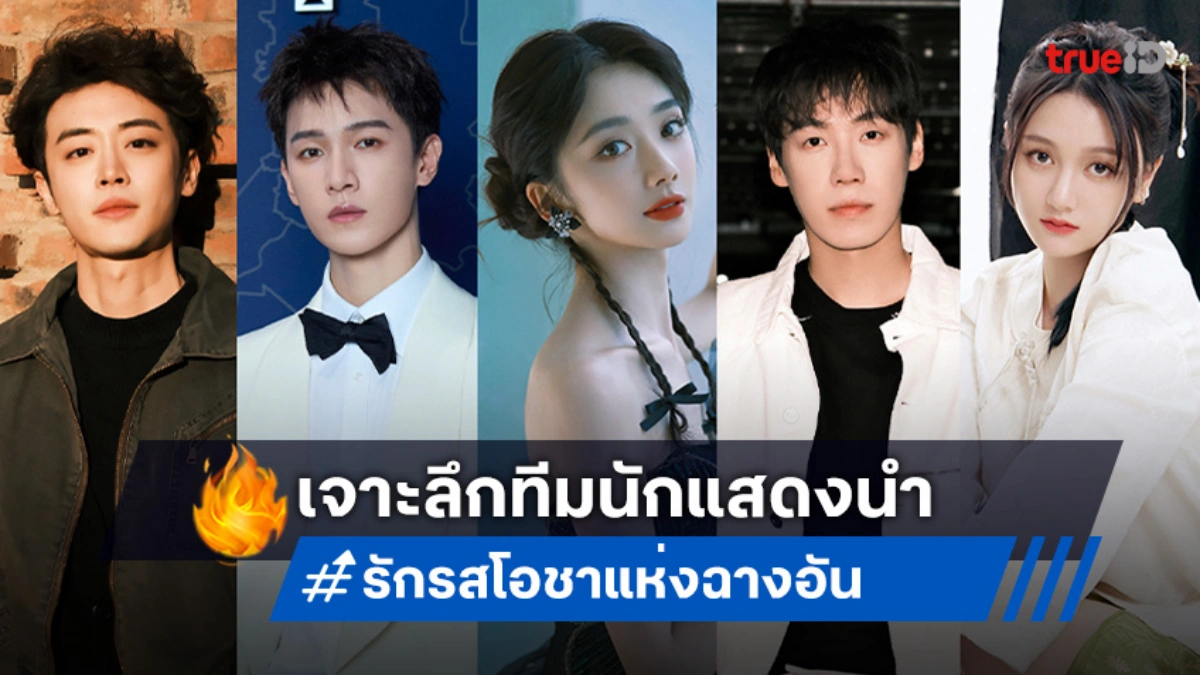เปิดวาร์ปนักแสดง ซีรีส์จีน "Yummy Yummy Yummy รักรสโอชาแห่งฉางอัน" ส่องโปรไฟล์ครบทีม!